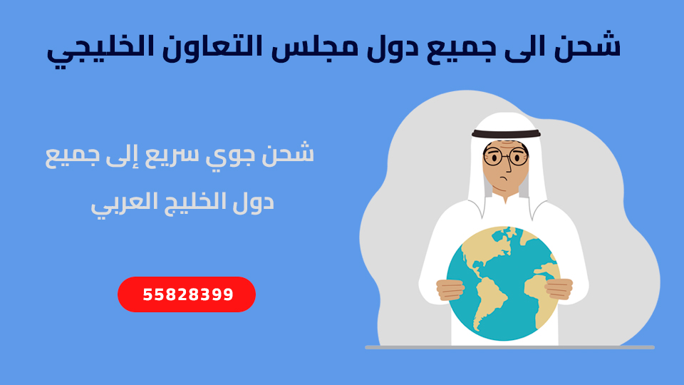 الشحن إلى دول الخليج العربي, أسعار الشحن إلى دول مجلس التعاون الخليجي, تكلفة الشحن إلى دول مجلس التعاون الخليجي